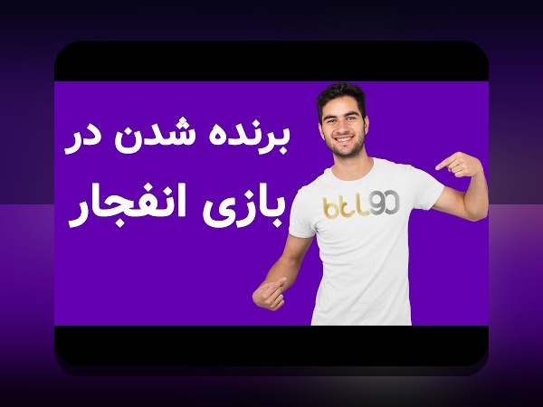راهنمای جامع ثبت نام سایت شرط بندی انفجار: چگونه وارد دنیای بازیهای آنلاین شویم؟