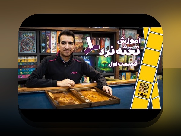 آموزش طریقه بازی تخته نرد: راهنمای جامع برای شروع و مهارت در بازی محبوب ایرانی