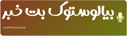 بیالوستوک بت خبر