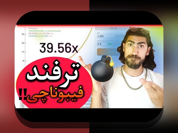 کشف راز ترفند فیبوناچی در بازی انفجار: راهنمای کامل برای افزایش شانس برد در سایت شرط بندی