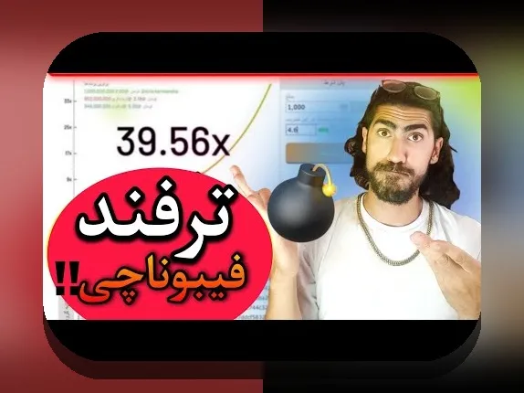 کشف راز ترفند فیبوناچی در بازی انفجار: راهنمای کامل برای افزایش شانس برد در سایت شرط بندی
