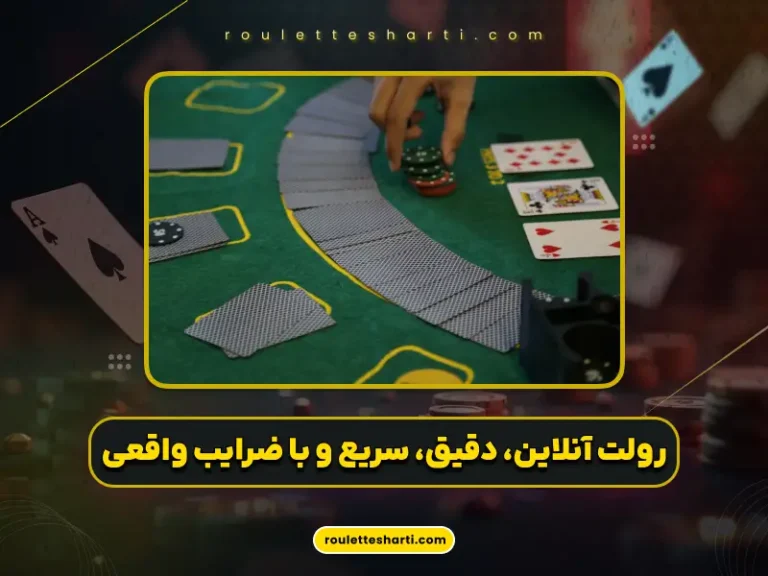 رولت شرطی