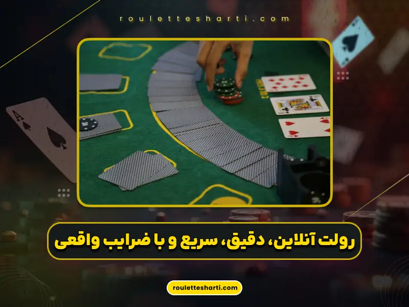 رولت شرطی